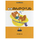 【楽譜】学研プラス　新版　おんがくドリル2　基礎編　田丸信明／編　音楽ドリル