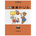 学研プラス　新版　音楽ドリル6　発展編　田丸信明／編　おんがくドリル