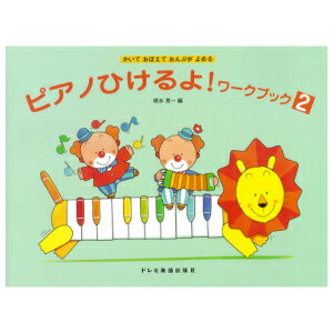 【楽譜】ピアノひけるよ！ ワークブック2　ドレミ出版社　ピアノ教本　橋本晃一／編