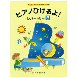 【楽譜】ピアノひけるよ！レパートリーB　ドレミ出版社　ピアノ曲集　橋本晃一／編