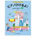 ピアノひけるよ！レパートリーC　ドレミ出版社　ピアノ曲集　橋本晃一／編