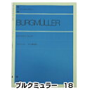 ブルクミュラー 18の練習曲 作品109　全音ピアノライブラリー クラシックピアノ教本・曲集