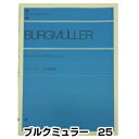 ブルクミュラー 25の練習曲 作品100　全音ピアノライブラリー　クラシックピアノ教本・曲集