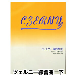 【楽譜】ツェルニー練習曲 下　ツェルニー30番の前に　ドレミ楽譜出版社　森本琢郎/池田恭子 共編　クラシックピアノ教本・曲集