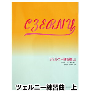【楽譜】ツェルニー練習曲 上　ツェルニー30番の前に　ドレミ楽譜出版社　森本琢郎/池田恭子 共編　クラシックピアノ教本・曲集