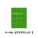 【楽譜：全音】バーナム　ピアノテクニック2【クラシックピアノ教本・曲集】テキスト　菊倍　音楽性を豊かにするテクニックの本　ZEN-O..