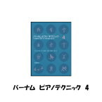 【楽譜：全音】バーナム　ピアノテクニック4【クラシックピアノ教本・曲集】テキスト　菊倍　音楽性を豊かにするテクニックの本　ZEN-ON　メソッド【日本郵便：ポスト投函　追跡可能メール便　ゆうパケット】