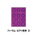 バーナム　ピアノ教本　ブック5　やさしいメソードテキスト　菊倍　読譜と演奏をゆっくり無理なく学べるメソード　ZEN-ON　メソッド