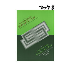 ラーニング トゥ プレイ ブック3　全音楽譜出版社　178003　ピアノ教本メソッド　ピアノ曲集
