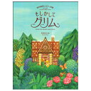 もしかしてグリム　泰西童話によるピアノ曲集　青島広志/作曲　全音楽譜出版社　178523