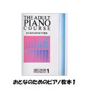 おとなのためのピアノ教本1　ドレミ楽譜出版社　ピアノ練習曲