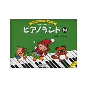【楽譜：音友】ピアノランド2【クラシックピアノ教本・曲集】テキスト　菊倍横　せんせいといっしょにうたってひける　導入　メソッド【日本郵便：ポスト投函　追跡可能メール便　ゆうパケット】