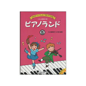 【楽譜：音友】ピアノランド5【クラシックピアノ教本・曲集】テキスト　菊倍横　せんせいといっしょにうたってひける　メソッド【日本郵便：ポスト投函　追跡可能メール便　ゆうパケット】