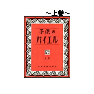 子供のバイエル　上巻　全音楽譜出版社　170011　ピアノ教本・曲集