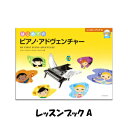 はじめてのピアノアドヴェンチャー レッスンブックA CD付