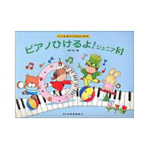 ドレミ出版社　ピアノひけるよ！　ジュニア 3