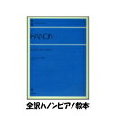 全訳ハノン ピアノ教本 HANON　全音ピアノライブラリー ピアノ教本メソッド クラシックピアノ教本・曲集