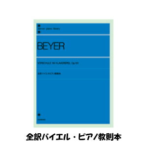 全音ピアノライブラリー　全訳バイエル　ピアノ教則本　全音楽譜出版社　ピアノ教本・曲集　101020