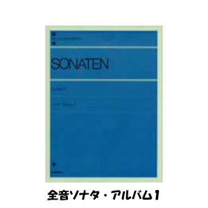 全音ピアノライブラリー ソナタ アルバム1 解説...の商品画像