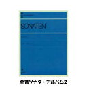 全音ピアノライブラリー ソナタ アルバム2 解説付 全音楽譜出版社 SONATEN 101222