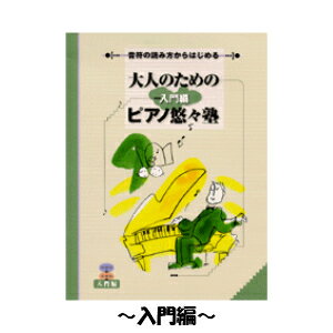 大人のためのピアノ悠々塾　入門編