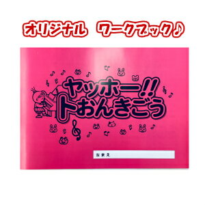 【送料無料！！】【改訂版】ピアノの先生が作った　☆たておんぷオリジナルワークブック☆ヤッホー!!トおんきごう