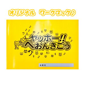 【送料無料！！】【改訂版】ピアノの先生が作った　☆たておんぷオリジナルワークブック☆　ヤッホー!!へおんきごう