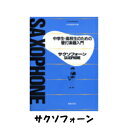 【吹奏楽教本】中学生 高校生のための管打楽器入門 サクソフォーン(サックス) 音楽之友社 管楽器の教則本【楽譜】吹奏楽 楽器 教本