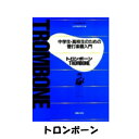 中学生・高校生のための管打楽器入門 トロンボーン　音楽之友社　管楽器の教則本吹奏楽　楽器　教本