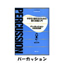 中学生・高校生のための管打楽器入門 パーカッション　音楽之友社　打楽器の教則本吹奏楽　楽器　教本