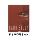 JBC バンドスタディ パートブック B♭クラリネット【楽譜】GTW01096695 ヤマハミュージックメディア 吹奏楽 楽器 教本