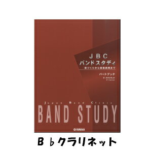 JBC バンドスタディ パートブック B♭クラリネット GTW01096695通販セール状況