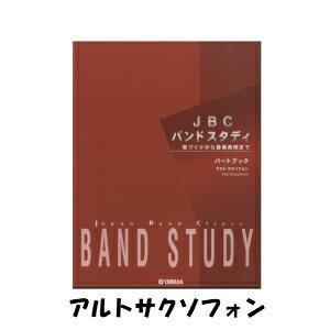 【楽譜】JBCバンドスタディ パートブック アルトサクソフォン【送料無料】ヤマハミュージックメディア GTW01101299 サクソフォーン教本【日本郵便：ポスト投函 追跡可能メール便 ゆうパケット】 アルトサックス 吹奏楽 楽器 教本