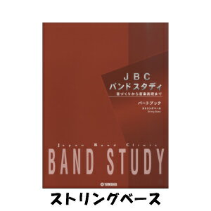 JBC バンドスタディ パートブック　ストリングベース(コントラバス)GTW01091263　ヤマハミュージックメディア　吹奏楽　楽器　教本