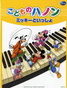 【送料無料】こどものハノン／ミッキーといっしょ　伴奏譜付　楽譜　ヤマハ　ピアノ教本　9784636103410