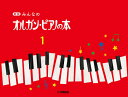 新版 みんなのオルガン・ピアノの本1テキスト　菊倍横　はじめてピアノを習う子のために　導入～バイエル前半　メソッド