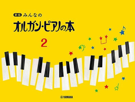 新版 みんなのオルガン・ピアノの本2テキスト　菊倍横　はじめてピアノを習う子のために　バイエル前半　メソッド