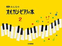 【楽譜：ヤマハ】新版 みんなのオルガン ピアノの本2【クラシックピアノ教本 曲集】テキスト 菊倍横 はじめてピアノを習う子のために バイエル前半 メソッド【日本郵便：ポスト投函 追跡可能メール便 ゆうパケット】