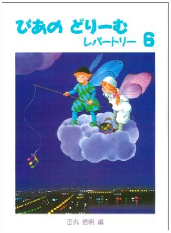 【楽譜：学研プラス】ぴあのどりーむ　レパートリー6【クラシックピアノ教本・曲集】レパートリー　菊倍　田丸信明 編　初級ピアノテキスト　Gakken　併用　サブ教材【日本郵便：ポスト投函　追跡可能メール便　ゆうパケット】