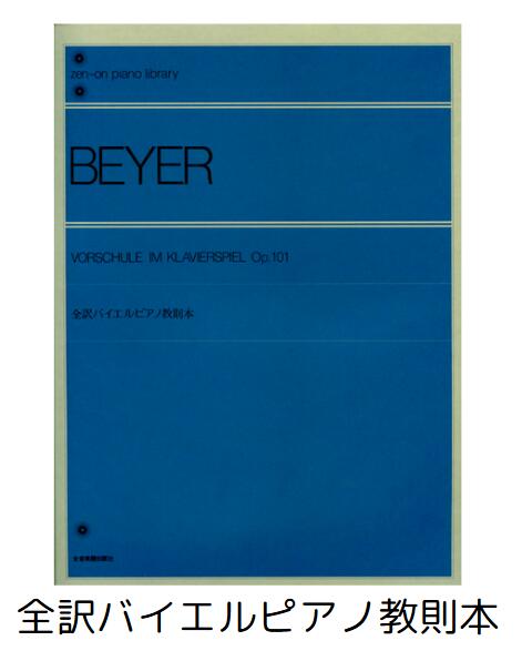 全音ピアノライブラリー 全訳バイエル ピアノ教則本 全音楽譜出版社 ピアノ教本・曲集 101020