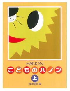 【楽譜：学研】新編 こどものハノン（上）【クラシックピアノ教本・曲集】曲集テキスト　菊倍　田丸信明 編　バイエル後半『ぴあのどりーむ』4巻から　Gakken　併用　サブ教材　メソッド【日本郵便：ポスト投函　追跡可能メール便　ゆうパケット】