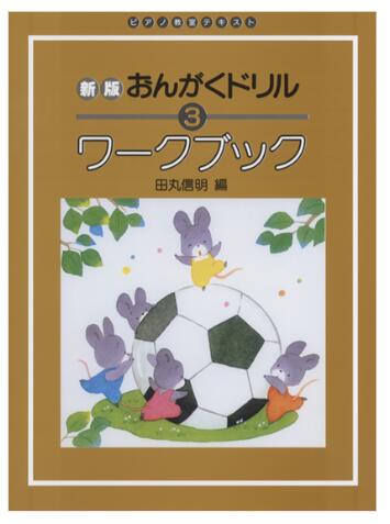 【楽譜：学研】新版 おんがくドリル　ワークブック 3【クラシックピアノ教本・曲集】ワークブック　菊倍　田丸信明 編　ピアノ教室テキスト　音楽ドリル　基礎編　Gakken　併用　サブ教材【日本郵便：ポスト投函　追跡可能メール便　ゆうパケット】