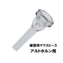 Vincent Bach ( ヴィンセント バック ) 1-1/2C コルネット マウスピース SP 銀メッキ スタンダード Cornet mouthpiece Silver plated 1 1/2C　北海道 沖縄 離島不可