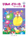 ぴあのどりーむ　ワークブック6ワークブック　菊倍　田丸信明 編　初級ピアノテキスト　Gakken　併用　サブ教材