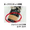 【楽器修理】B♭クラリネット 修理【ジョイントコルク交換:1~3ヶ所】※ジョイントコルク交換のみ 楽器 定期点検 掃除 メンテナンス 全体調整 宅配修理【日本郵便:ゆうパック(宅配便)】