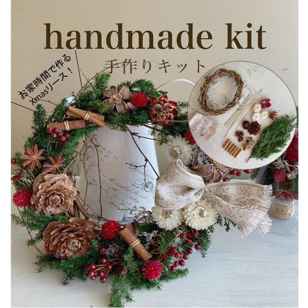 クリスマスリースの手作りキットが欲しい おしゃれなハンドメイド壁飾りのおすすめランキング わたしと 暮らし