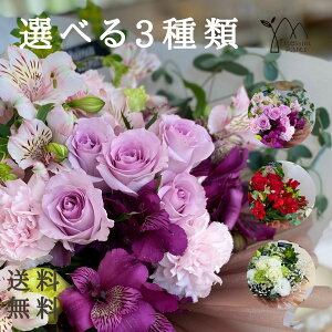 プレゼント 花 そのまま飾れるブーケ 3種から選べる 父の日 生花 バラ 薔薇 フラワー 誕生日 お祝い 結婚祝い 開店祝い