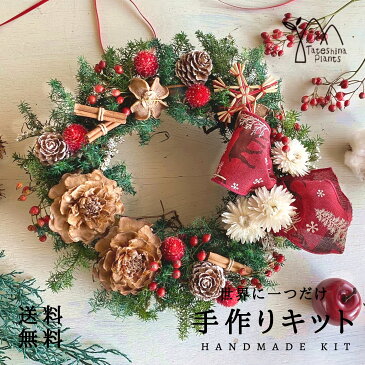 クリスマスリース　ドライフラワー 手作りキット おしゃれ インテリア ナチュラル リース お花 プレゼント 「高原のクリスマスリース」手作りキット ハンドメイド 壁飾り お誕生日 お祝い