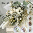 ドライフラワー 花束 卒業式 誕生日 母の日 プレゼント スワッグ 誕生日 「スワッグL6色」 あす楽13時まで お祝い 結婚祝い 開店祝い 新築祝い ウエディ...