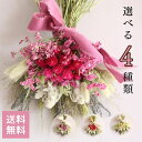 送料無料 ドライフラワー 花束 「千日紅のスワッグM」ギフト 日々の癒し 想いを届ける プレゼント 誕生日 あす楽13時まで お祝い 結婚祝い 開店祝い 新築祝...